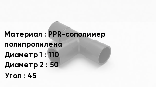 Тройник полипропиленовый PPR-сополимер полипропилена 110х50 Угол45